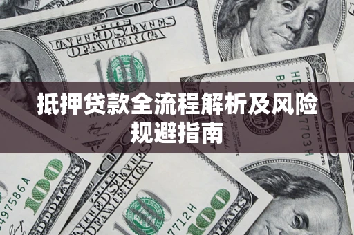 济南抵押贷款全流程解析及风险规避指南