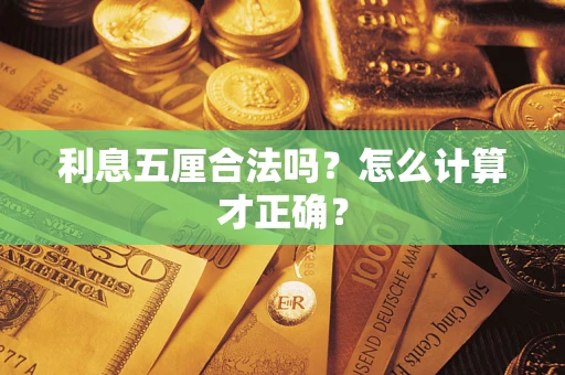 济南利息五厘合法吗？怎么计算才正确？