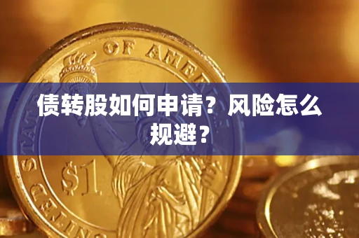 济南债转股如何申请？风险怎么规避？