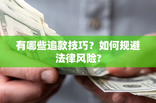 济南有哪些追款技巧？如何规避法律风险?