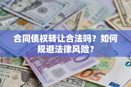 济南合同债权转让合法吗？如何规避法律风险？