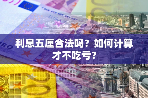 济南利息五厘合法吗？如何计算才不吃亏？