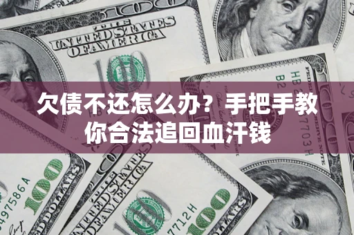 济南欠债不还怎么办？手把手教你合法追回血汗钱