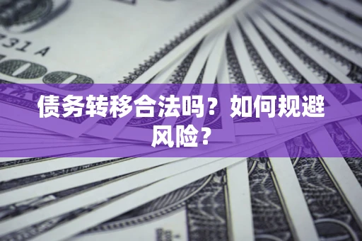 济南债务转移合法吗？如何规避风险？
