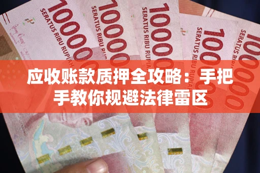 济南应收账款质押全攻略：手把手教你规避法律雷区