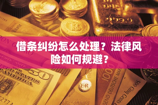 济南借条纠纷怎么处理？法律风险如何规避？