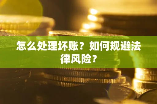 济南怎么处理坏账？如何规避法律风险？