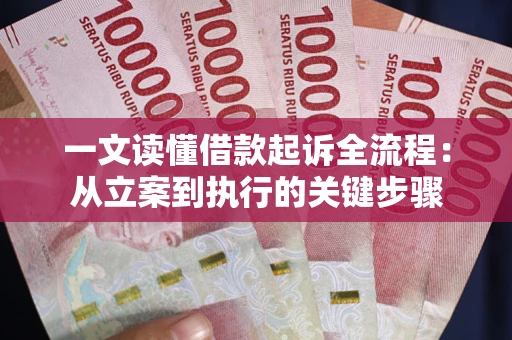 济南一文读懂借款起诉全流程：从立案到执行的关键步骤