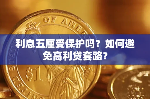 济南利息五厘受保护吗？如何避免高利贷套路？