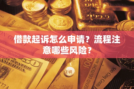 济南借款起诉怎么申请？流程注意哪些风险？