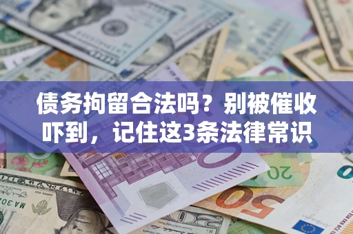 济南债务拘留合法吗？别被催收吓到，记住这3条法律常识