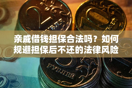 济南亲戚借钱担保合法吗？如何规避担保后不还的法律风险？