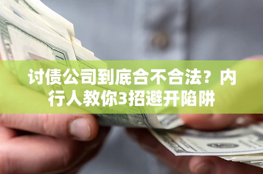 济南讨债公司到底合不合法？内行人教你3招避开陷阱