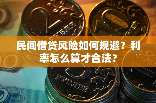 济南民间借贷风险如何规避？利率怎么算才合法？