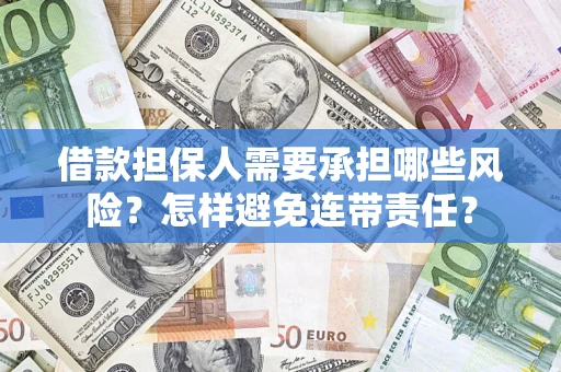 济南借款担保人需要承担哪些风险？怎样避免连带责任？