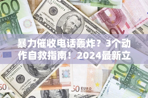 济南暴力催收电话轰炸？3个动作自救指南！2024最新立案标准全解析