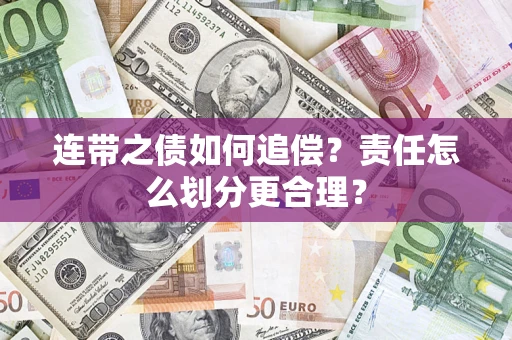 济南连带之债如何追偿？责任怎么划分更合理？