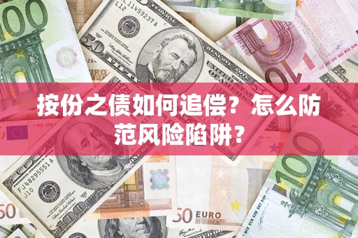 济南按份之债如何追偿？怎么防范风险陷阱？