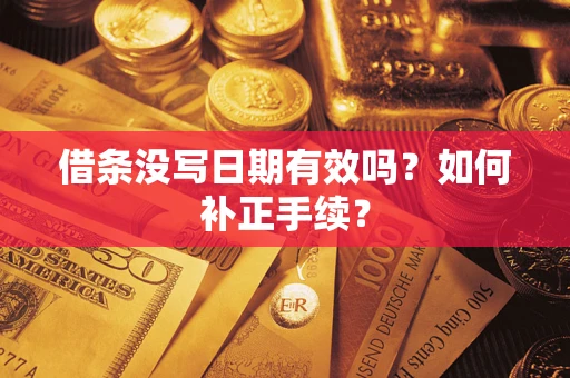 济南借条没写日期有效吗？如何补正手续？