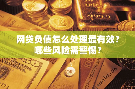 济南网贷负债怎么处理最有效？哪些风险需警惕？