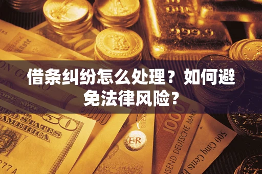 济南借条纠纷怎么处理？如何避免法律风险？