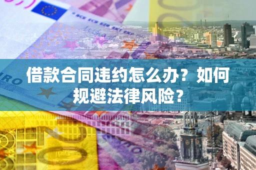 济南借款合同违约怎么办？如何规避法律风险？