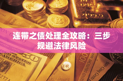 济南连带之债处理全攻略：三步规避法律风险