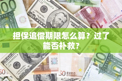 济南担保追偿期限怎么算？过了能否补救？