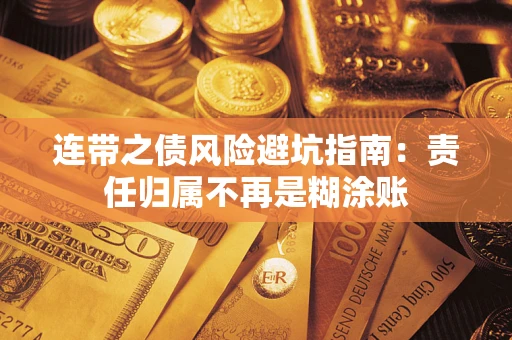 济南连带之债风险避坑指南：责任归属不再是糊涂账