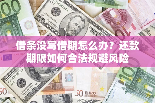 济南借条没写借期怎么办？还款期限如何合法规避风险