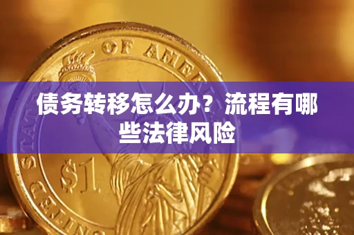 济南债务转移怎么办？流程有哪些法律风险
