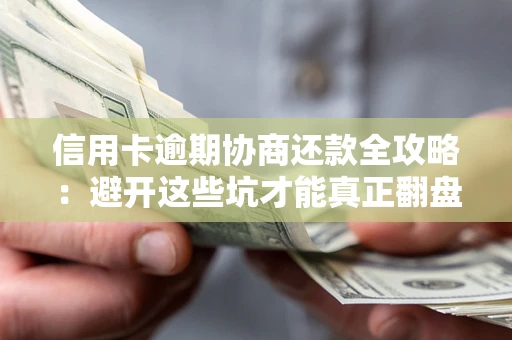 济南信用卡逾期协商还款全攻略：避开这些坑才能真正翻盘